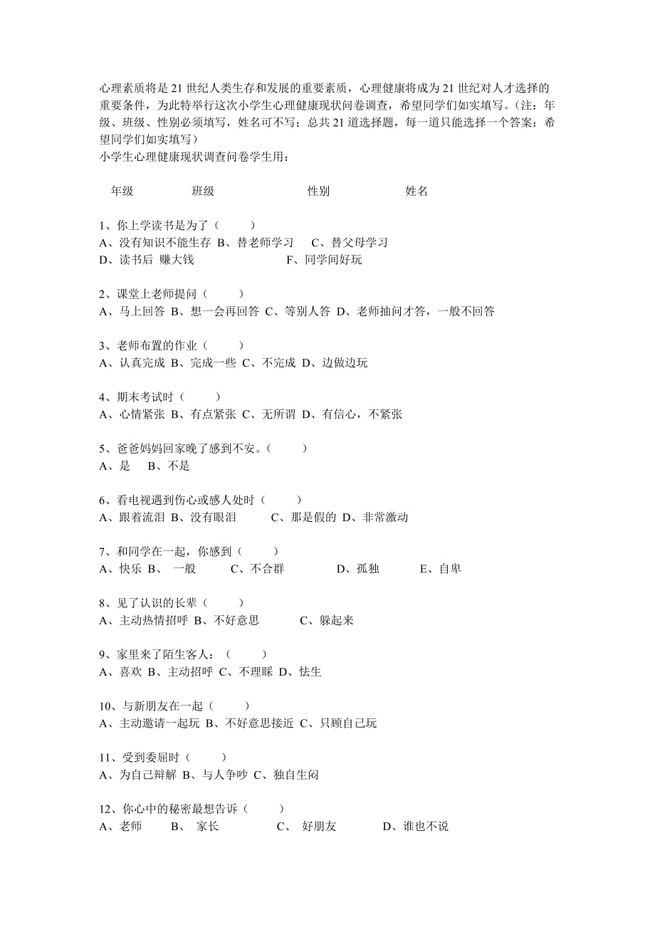 小学生心理现状问卷(2)_第1页