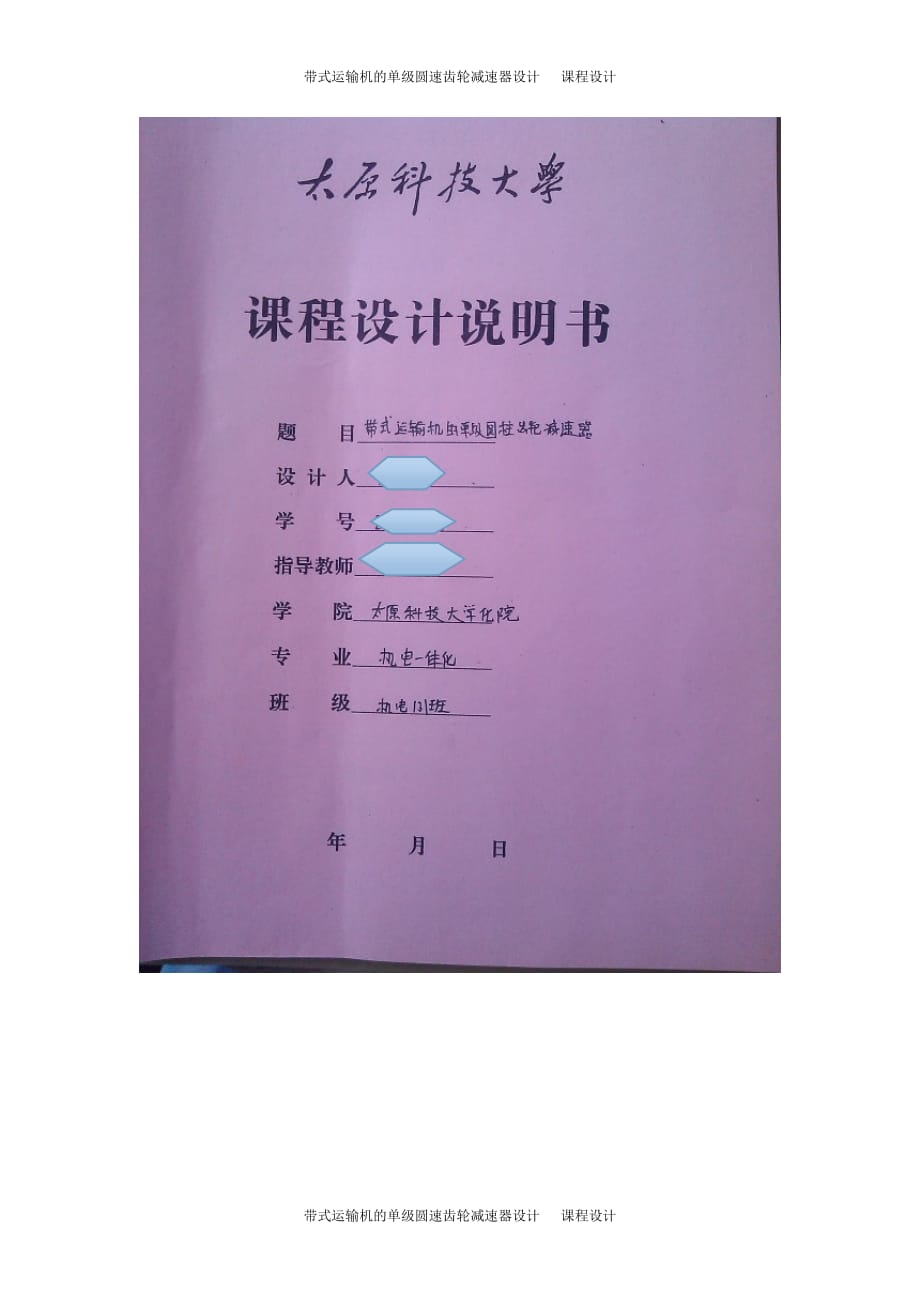 帶式運輸機的單級圓速齒輪減速器設計 課程設計_第1頁