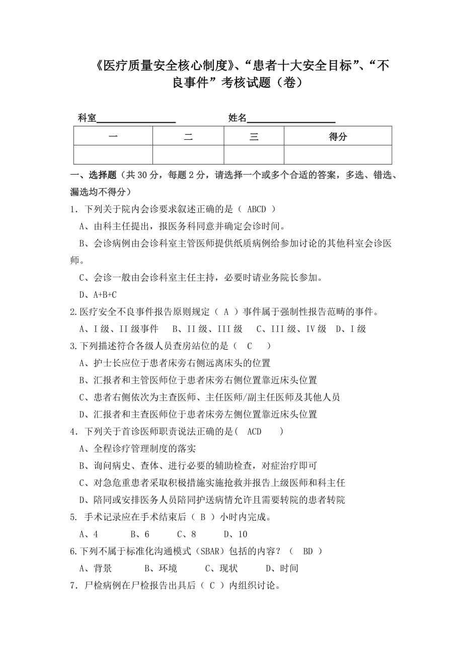 《医疗质量安全核心制度》、“患者十大安全目标”、”不良事件“考核试题卷答案_第1页