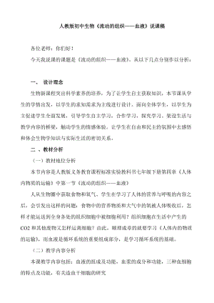 人教版初中生物《流動的組織——血液》說課稿