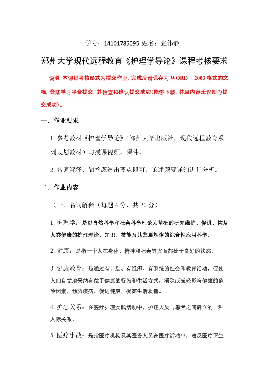 鄭州大學現(xiàn)代遠程教育《護理學導(dǎo)論》課程考核要求_第1頁