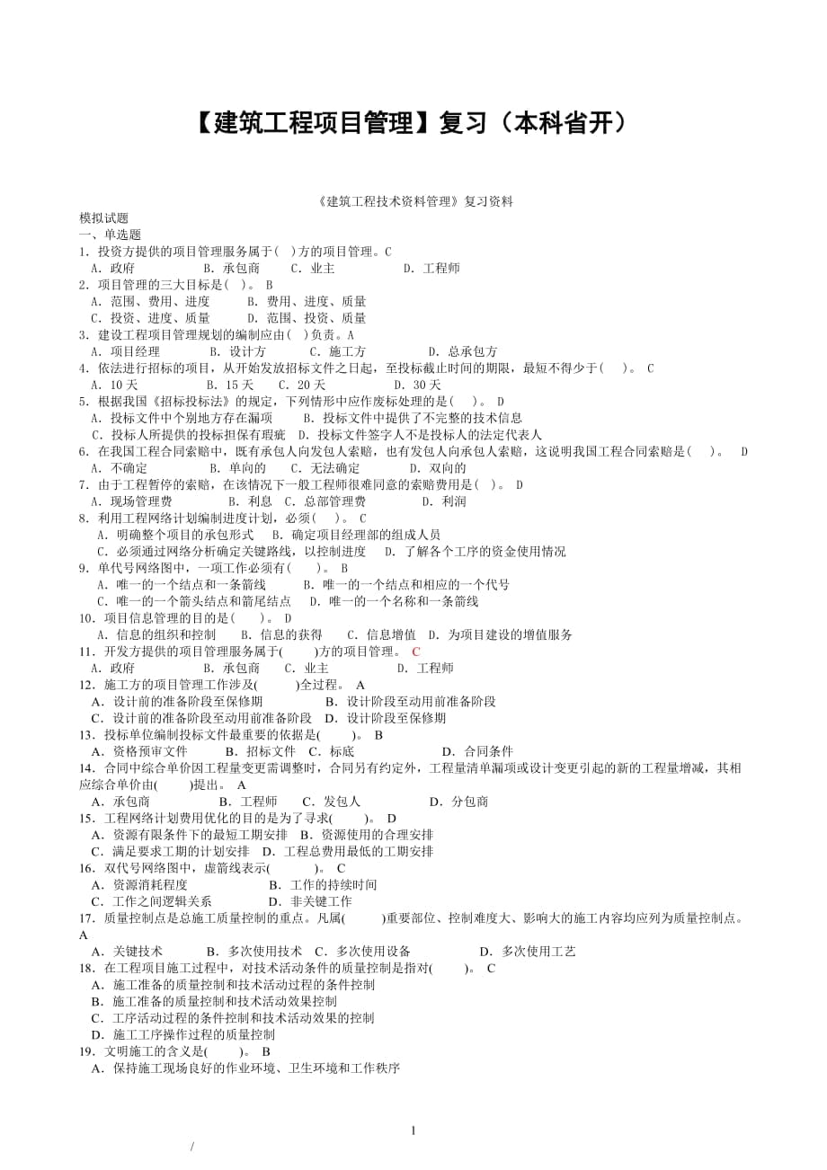 【建筑工程項目管理】復習（本科省開）_第1頁