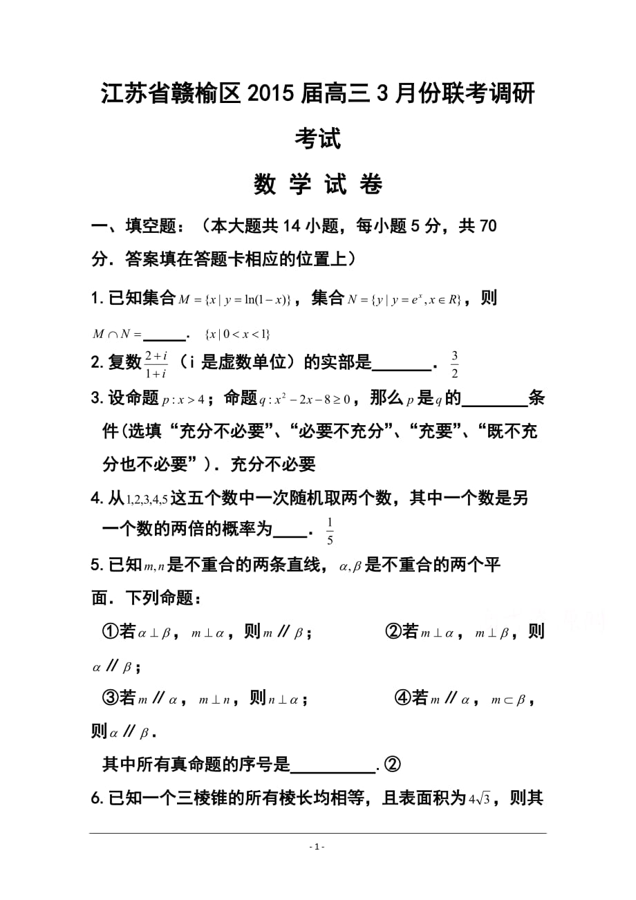 江苏省赣榆区高三3月份联合调研考试 数学试题及答案_第1页