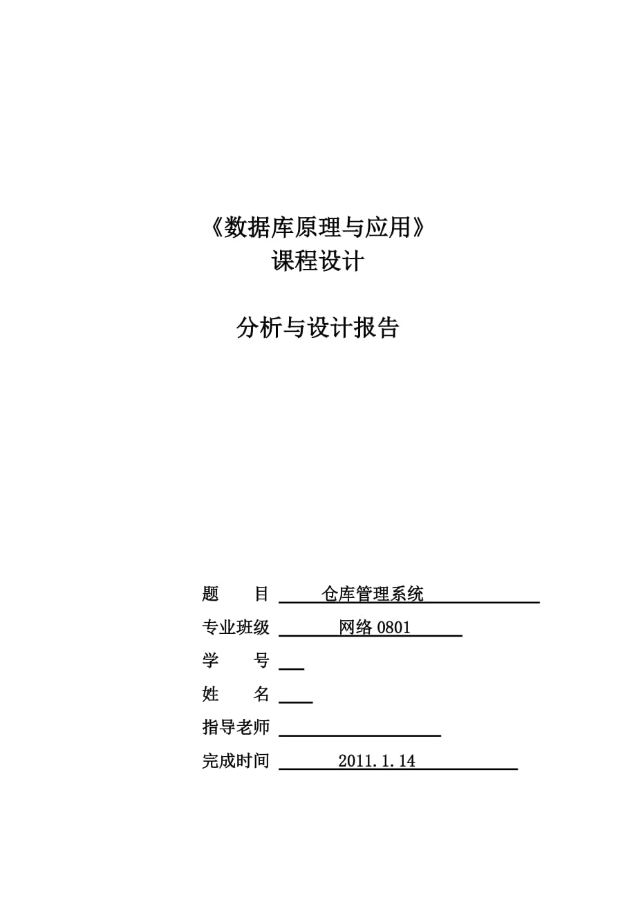 《数据库原理与应用》课程设计报告仓库管理系统_第1页