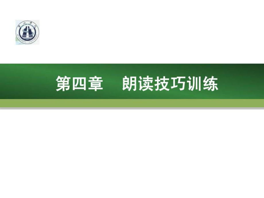 教師口語(yǔ) 第四章 朗讀技巧訓(xùn)練_第1頁(yè)