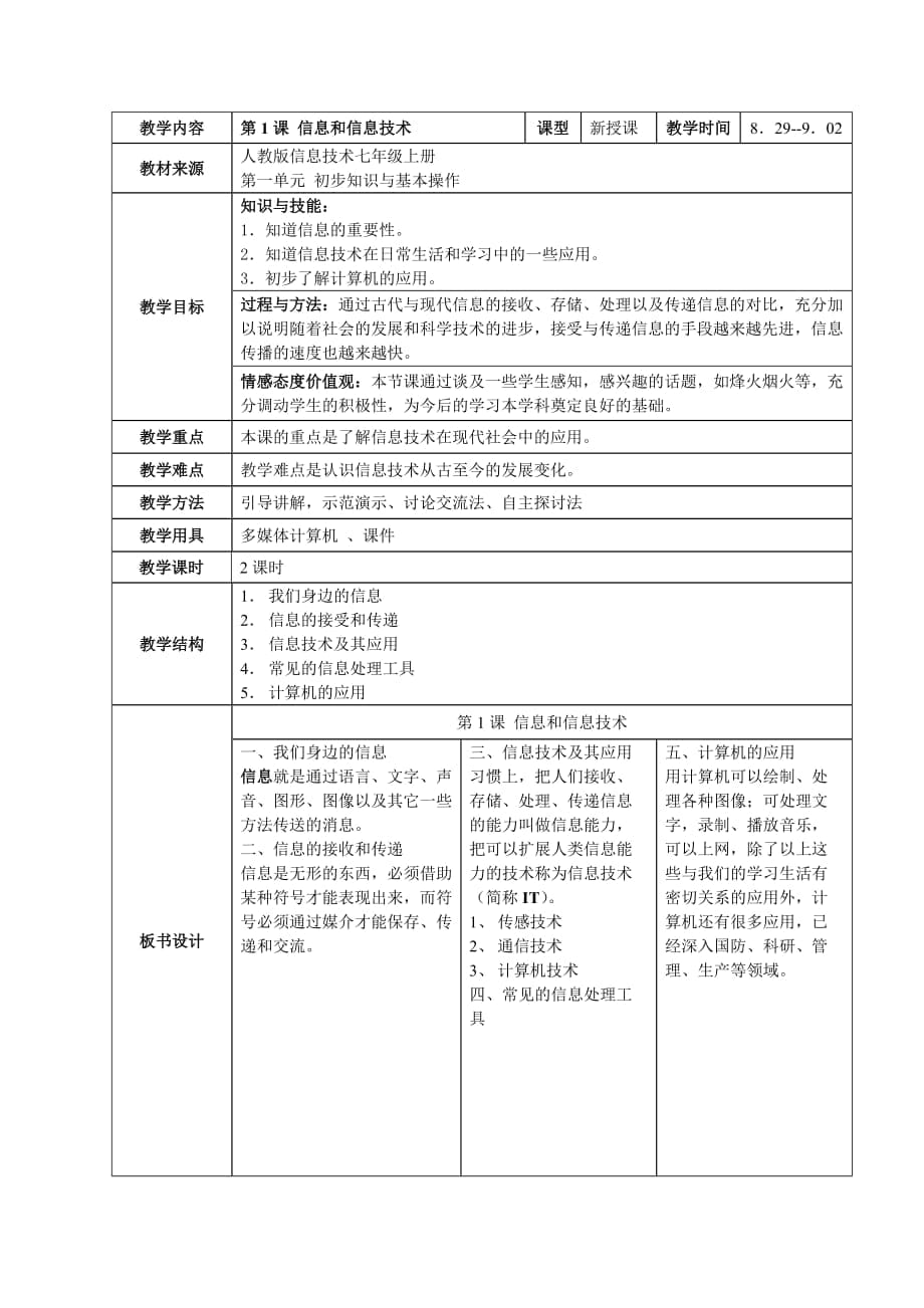 第1课 信息和信息技术教学设计_第1页