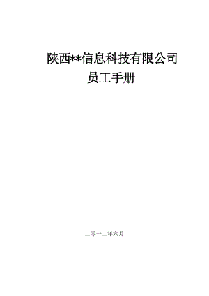 陜西xx信息科技有限公司員工手冊(cè)