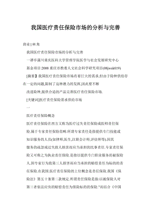 [doc格式] 我國(guó)醫(yī)療責(zé)任保險(xiǎn)市場(chǎng)的分析與完善