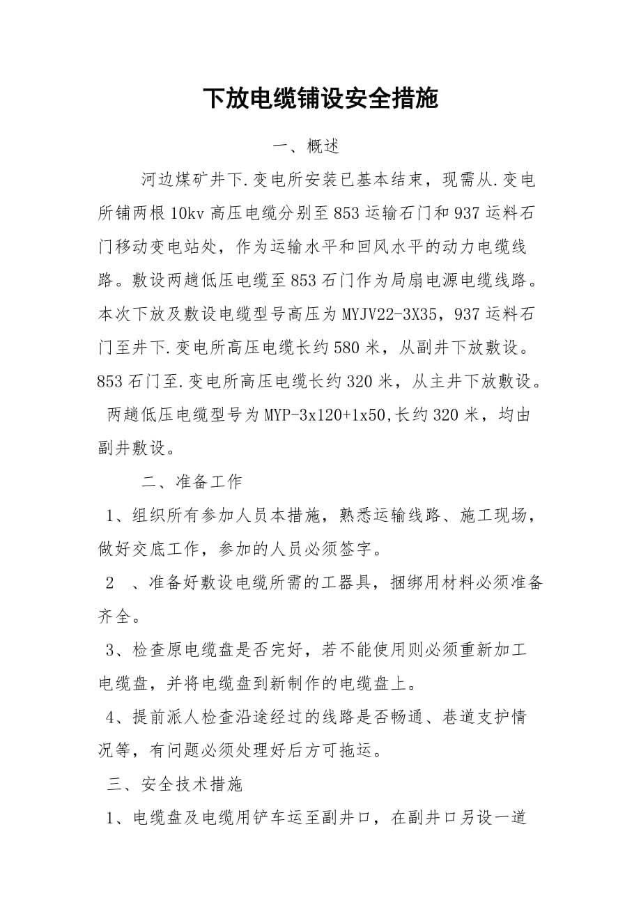 下放電纜鋪設(shè)安全措施_第1頁