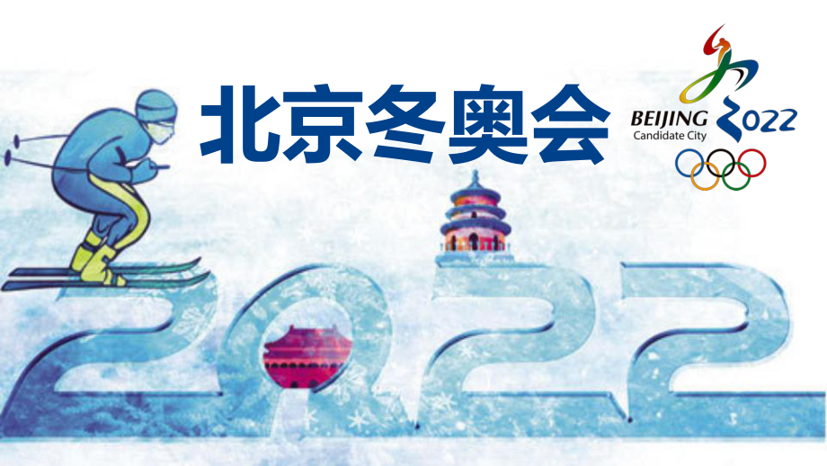 通用2022年北京冬奥会工作汇报PPT模板_第1页