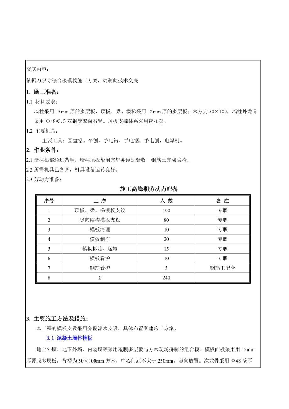 综合楼主体模板安装技术交底_第1页