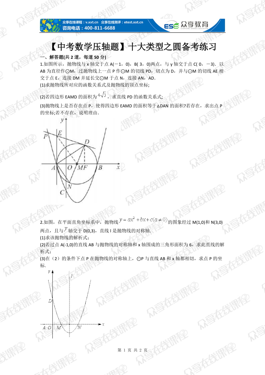 【中考数学压轴题】十大类型之圆备考练习_第1页