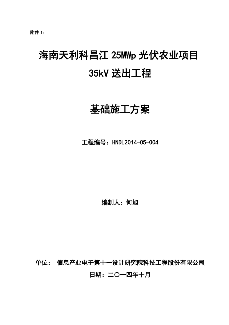 25MWp光伏农业项目35kV 送出工程基础施工方案_第1页