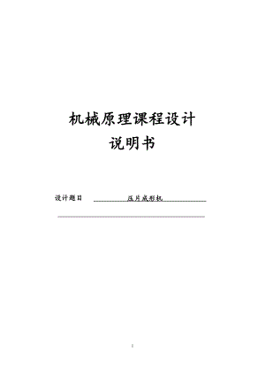 壓片成形機機械原理課程設計