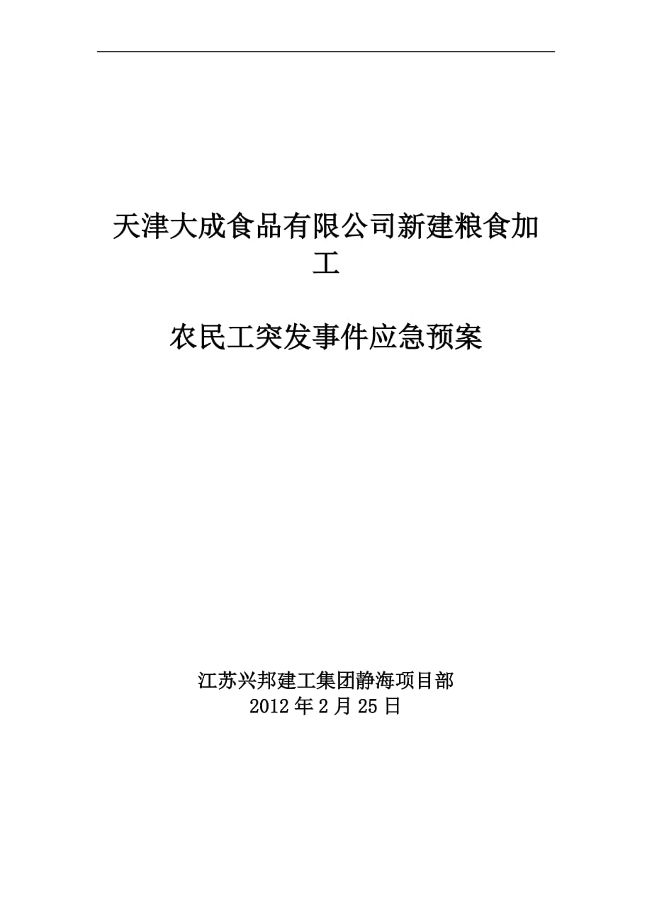 食品有限公司新建糧食加工農(nóng)民工突發(fā)事件應(yīng)急預(yù)案_第1頁(yè)