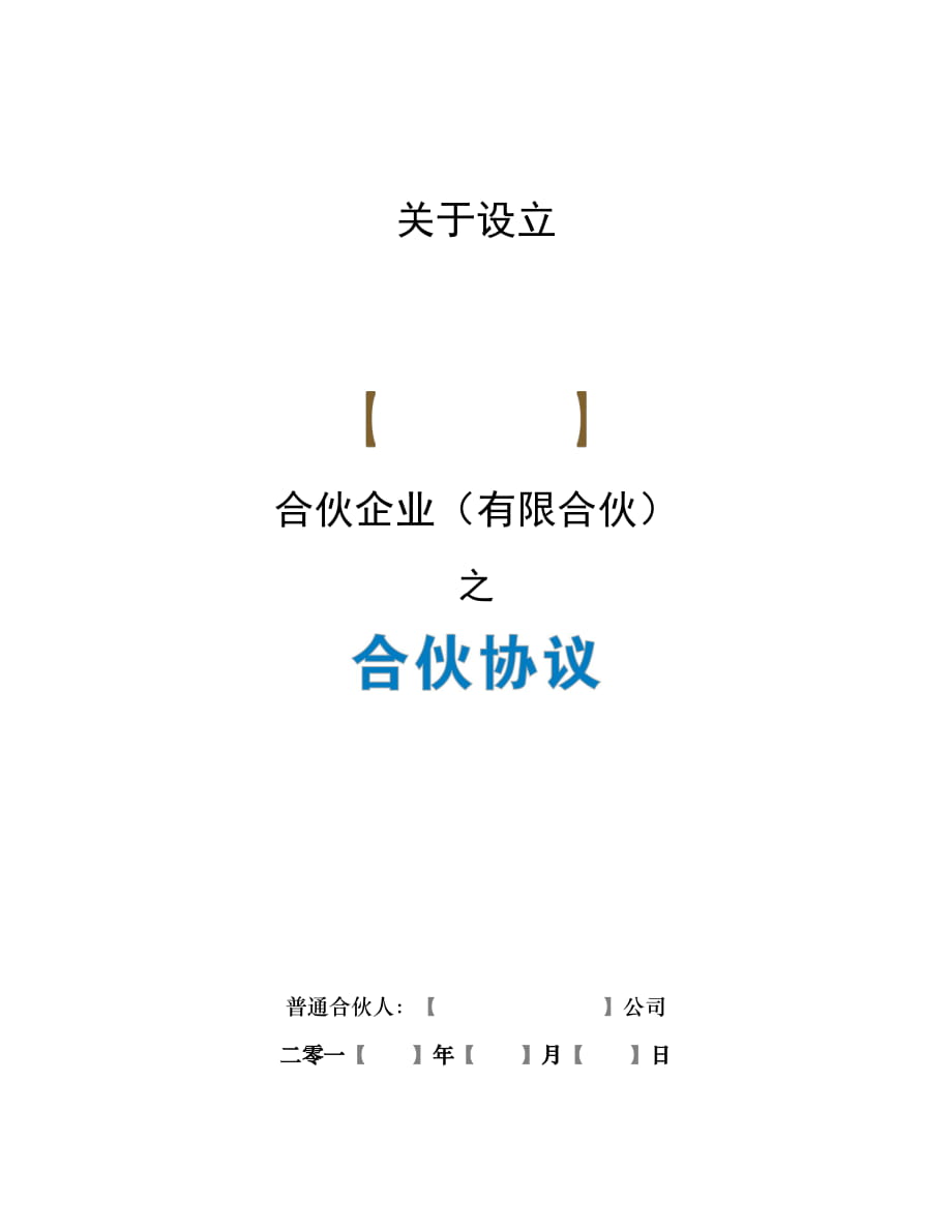 《合伙協(xié)議》合同【眾籌執(zhí)行版】45986702_第1頁(yè)