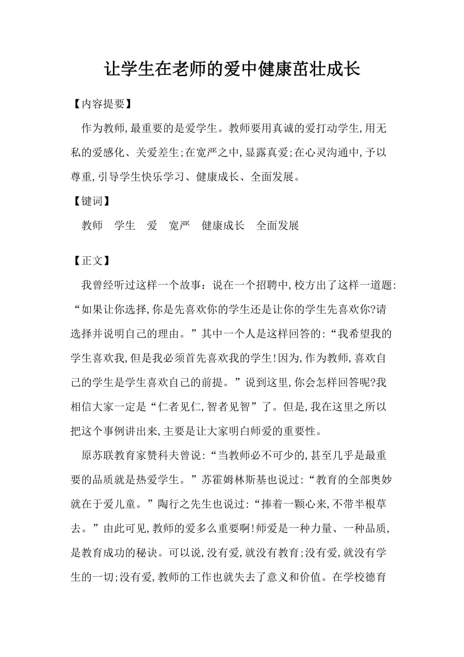 小学教师师德师风论文_第1页