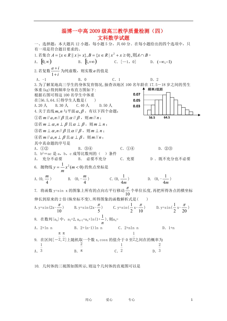 山東省淄博一中高高三數(shù)學教學質(zhì)量檢測(四)試題文【會員獨享】_第1頁