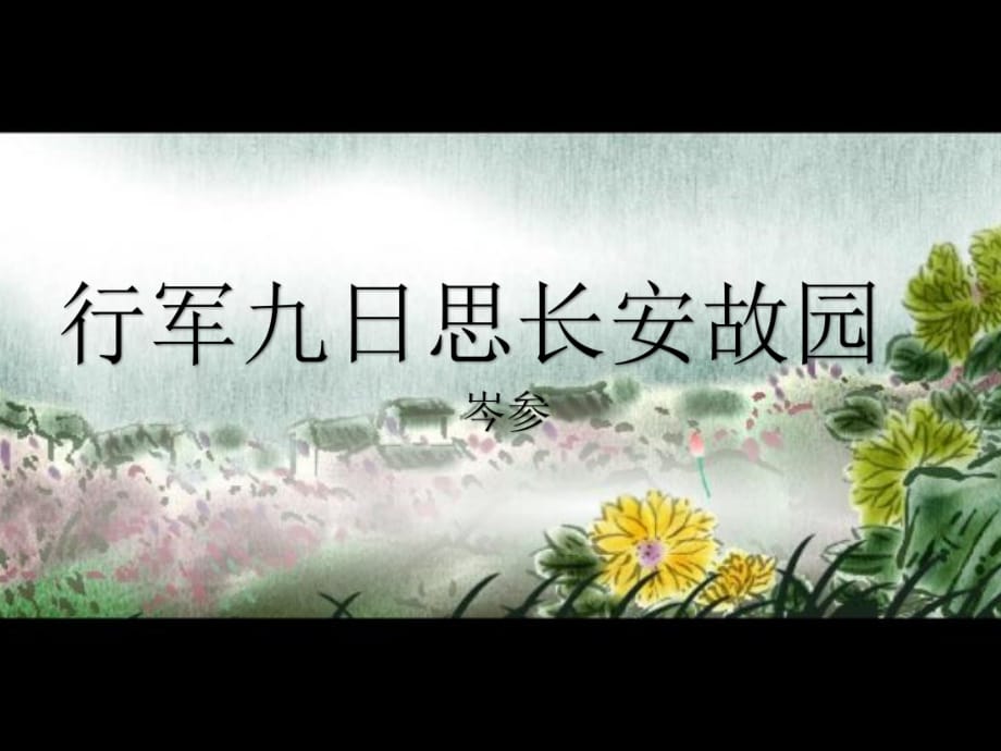 0《行軍九日思長(zhǎng)安故園》PPT課件_第1頁(yè)