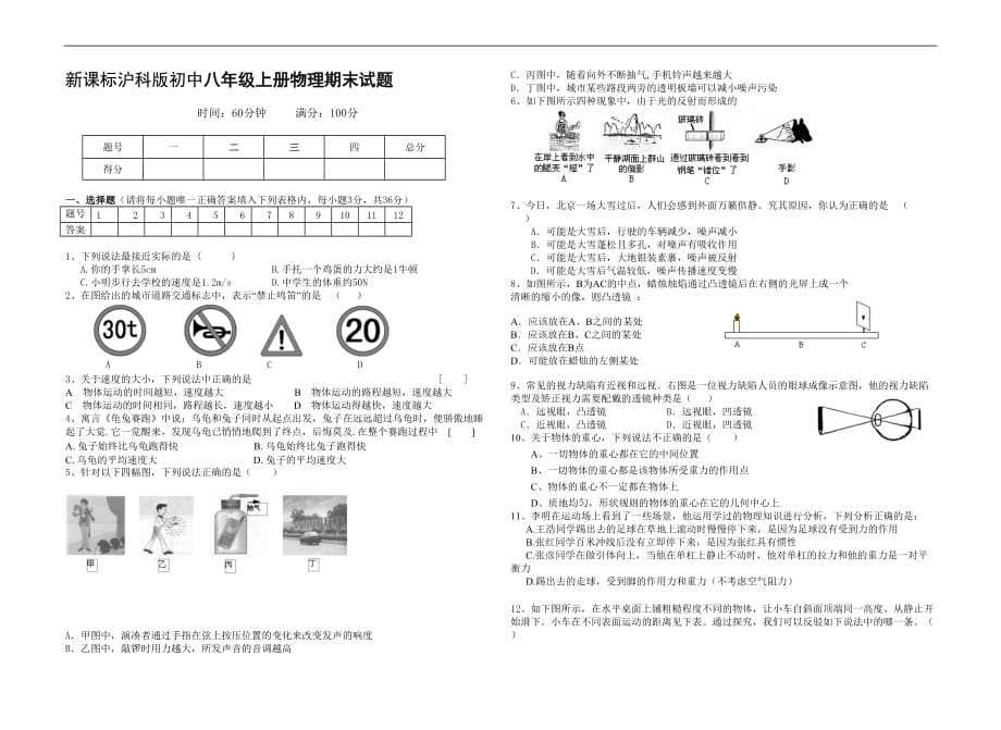 新課標(biāo)滬科版初中八年級上冊物理期末試題_第1頁