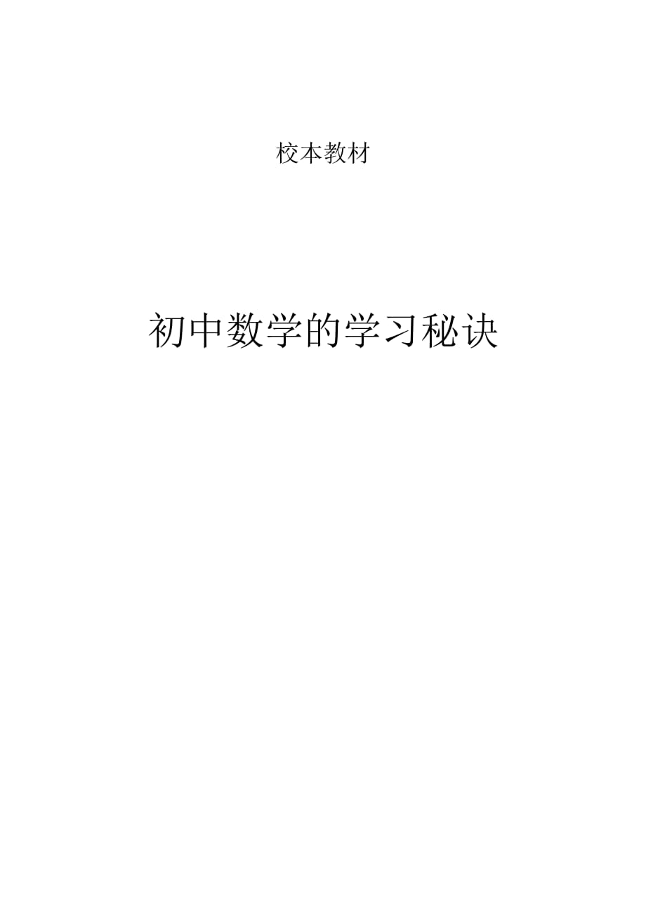 初中校本教材《初中数学的学习秘诀》_第1页