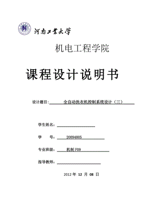 課程設(shè)計說明書 全自動洗衣機(jī)控制系統(tǒng)設(shè)計