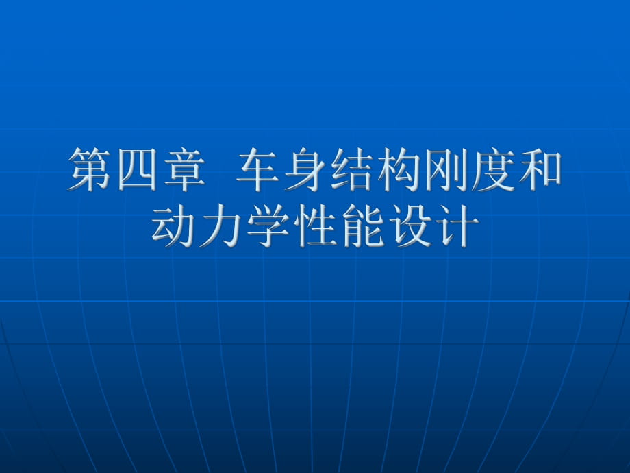 汽車車身設(shè)計(jì)_第1頁