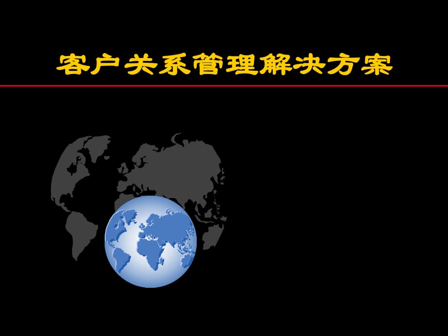 客户关系管理解决方案_第1页