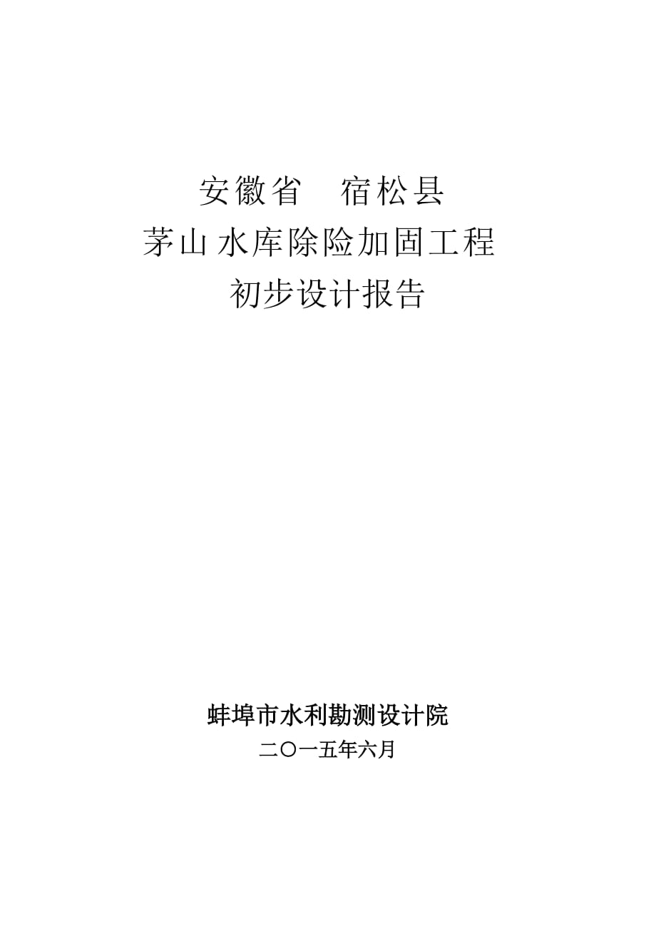 安徽某水库除险加固工程初步设计报告_第1页