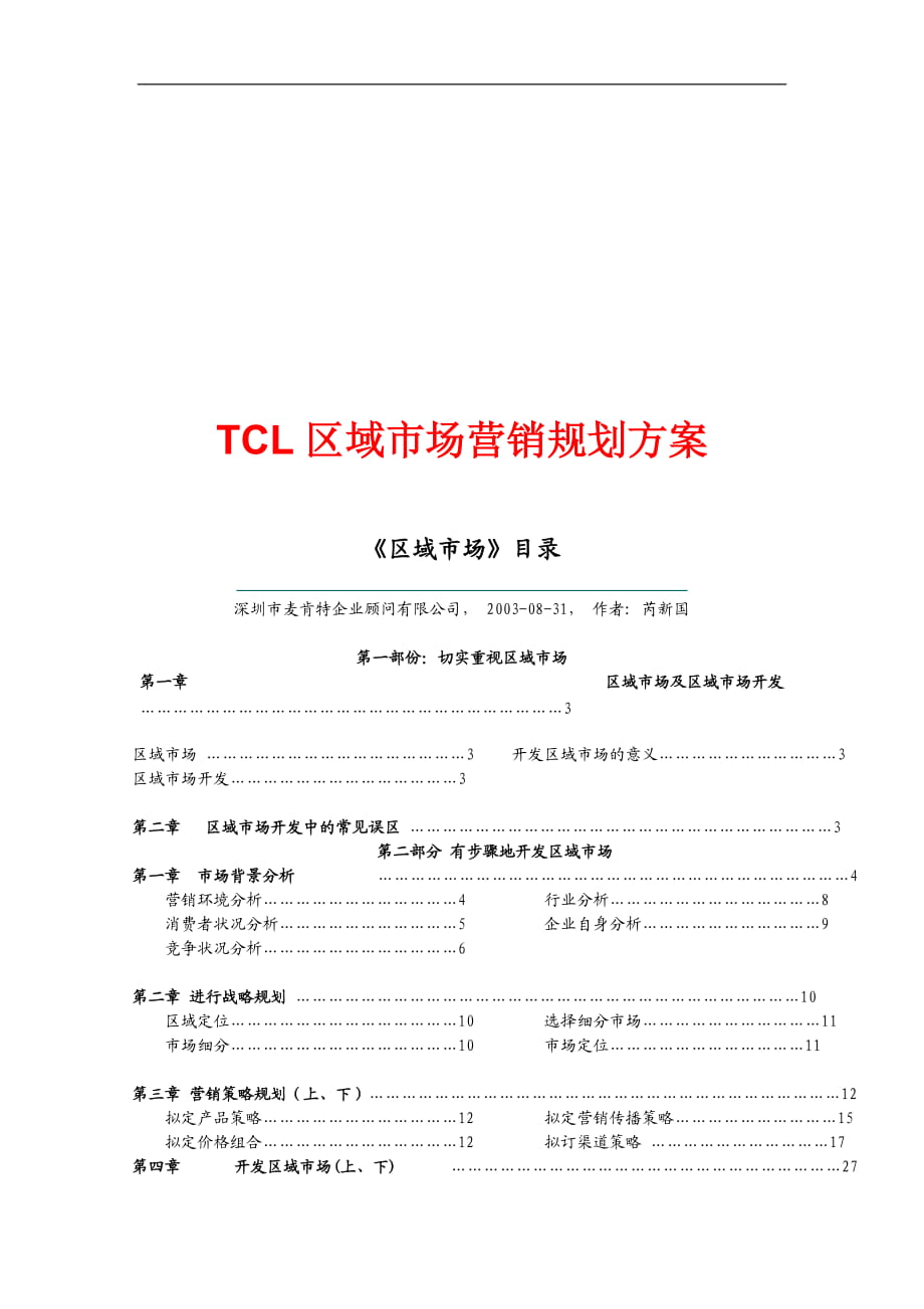 【管理課件】TCL區(qū)域市場(chǎng)營(yíng)銷規(guī)劃方案_第1頁