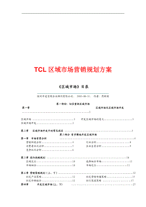 【管理課件】TCL區(qū)域市場營銷規(guī)劃方案