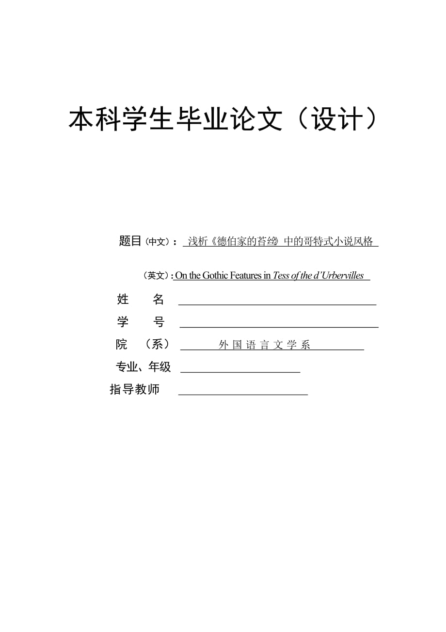 淺析《德伯家的苔絲》中的哥特式小說風(fēng)格On the Gothic Features in Tess of the d’Urbervilles_第1頁