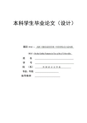 淺析《德伯家的苔絲》中的哥特式小說風(fēng)格On the Gothic Features in Tess of the d’Urbervilles