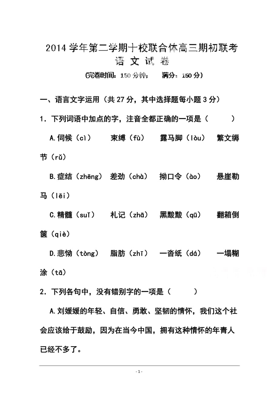 浙江省温州市十校联合体高三下学期期初联考语文试题及答案_第1页