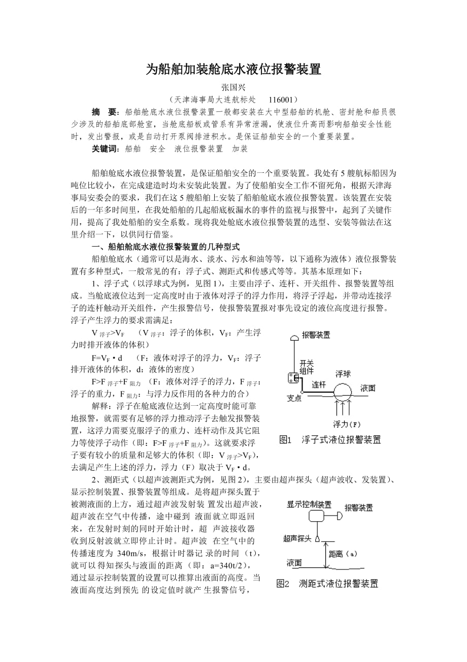 為船舶加裝艙底水液位報(bào)警裝置_第1頁