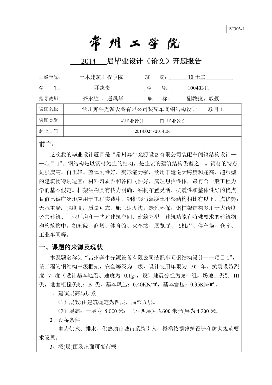 常州奔牛光源設(shè)備有限公司裝配車間鋼結(jié)構(gòu)設(shè)計(jì)開題報(bào)告_第1頁