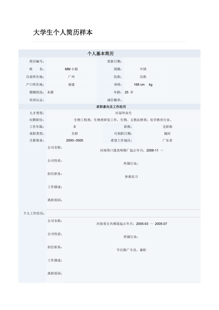 大學(xué)em個(gè)人簡歷樣本_第1頁