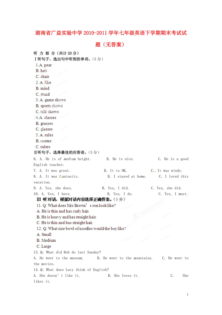 湖南省长沙市七年级英语下学期期末考试试题（无答案）_第1页