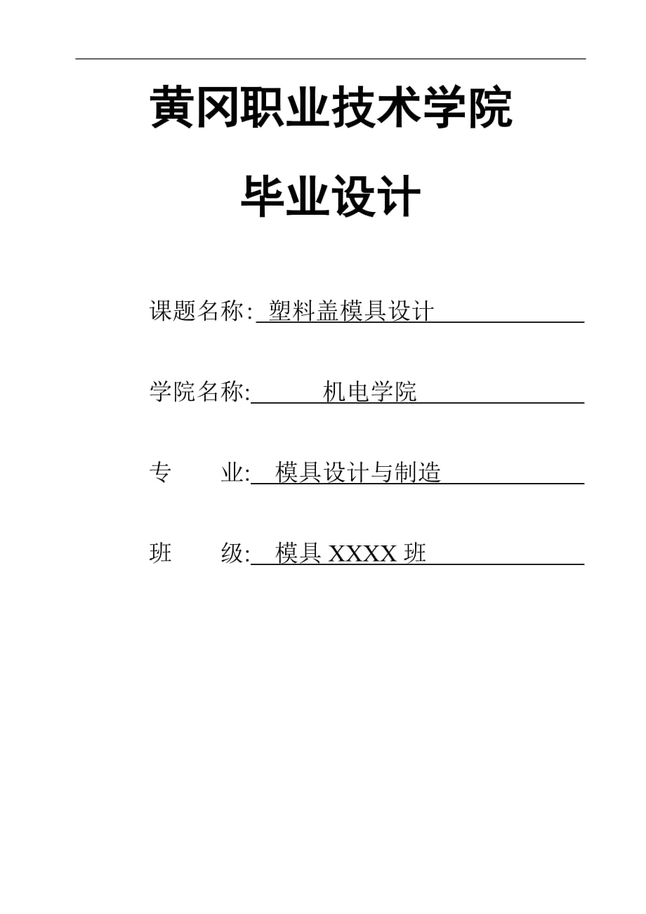 塑料蓋模具設(shè)計畢業(yè)設(shè)計1_第1頁