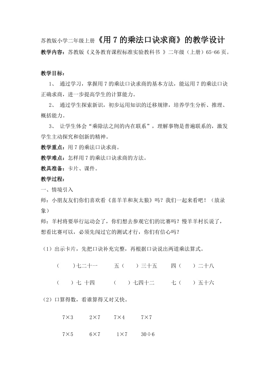 蘇教版小學(xué)二年級上冊《用7的乘法口訣求商》的教學(xué)設(shè)計_第1頁