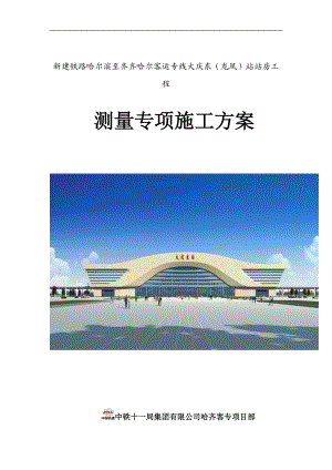 大庆东站火车站站房工程测量施工方案