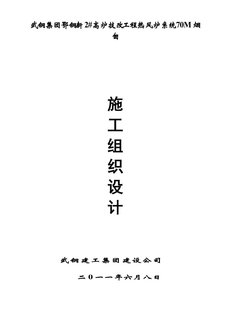 高炉技改工程热风炉系统70M烟囱 施工方案_第1页