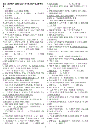 電大《健康教育與健康促進》期末重點復(fù)習題及參考答案