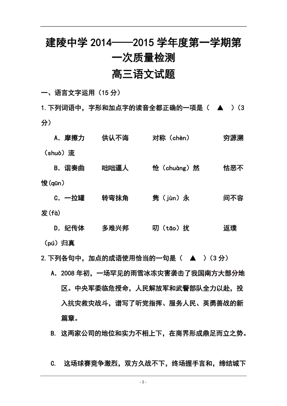 江苏省建陵高级中学高三上学期第一次质量检测 语文试题及答案_第1页