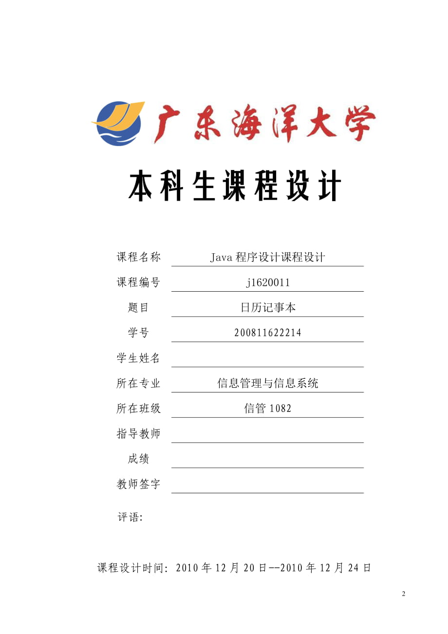 《Java程序設(shè)計(jì)》課程設(shè)計(jì)日歷記事本_第1頁(yè)