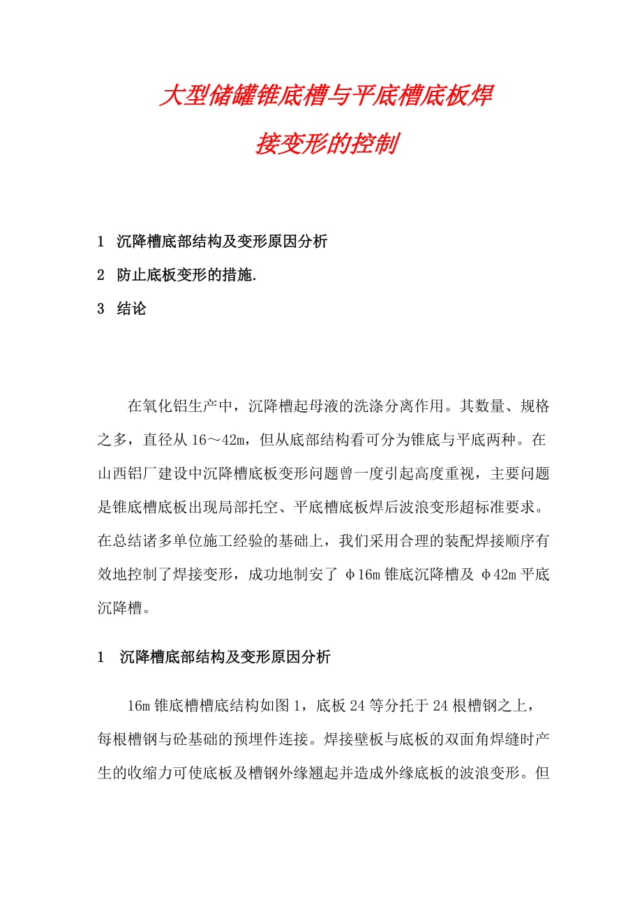 大型储罐锥底槽与平底槽底板焊接变形的控制_第1页