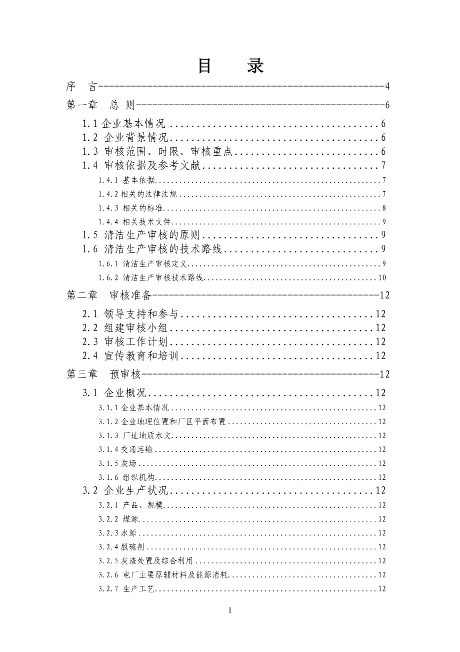 某电厂清洁生产报告_第1页