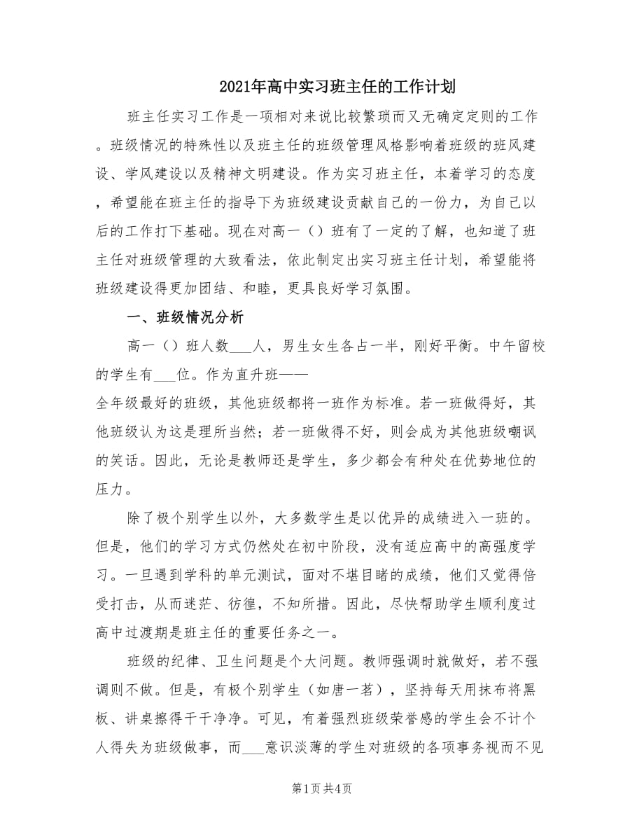 2021年高中实习班主任的工作计划.doc_第1页