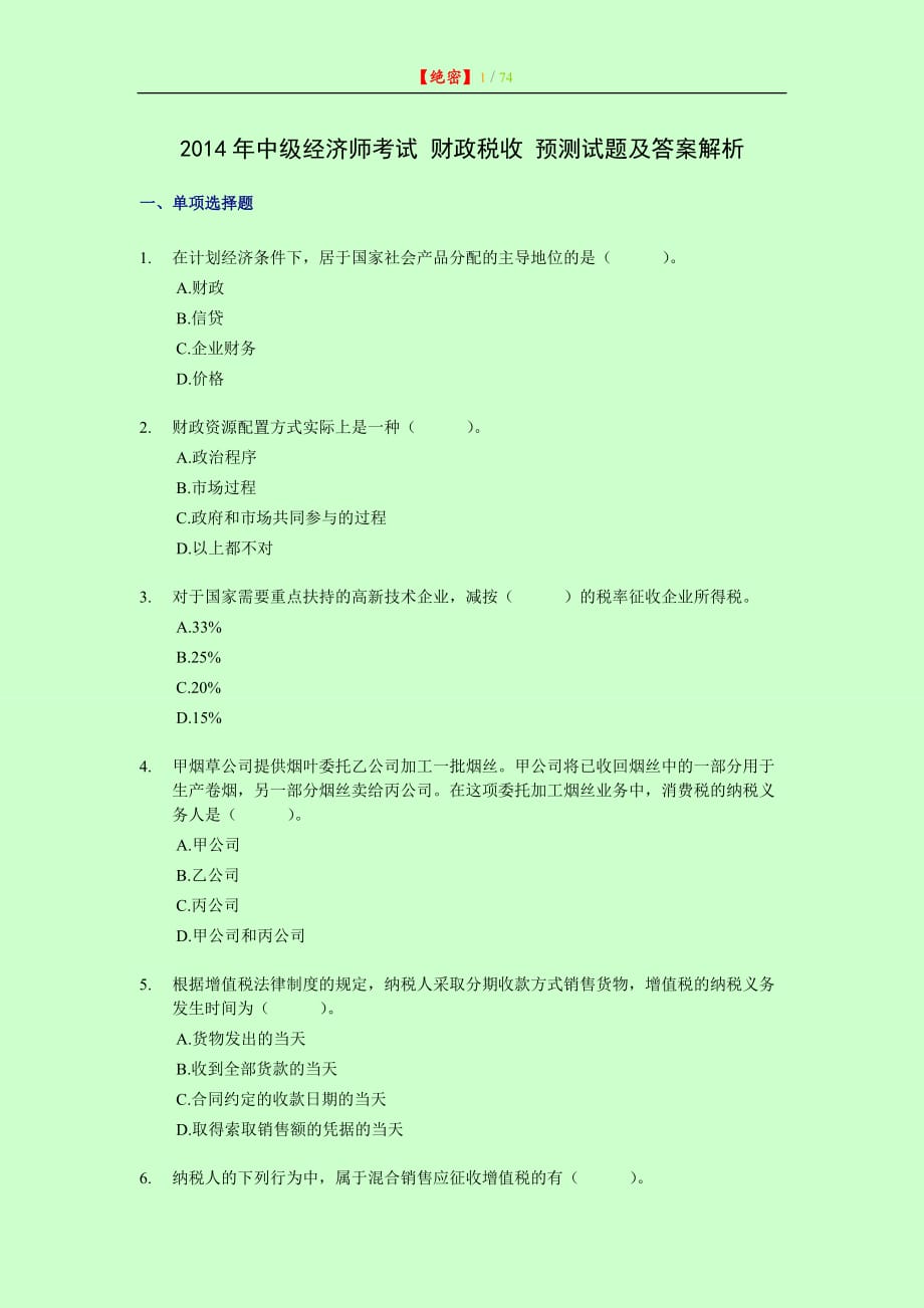 中级经济师考试 财政税收 预测试题及答案解析全两套 【内部资料 严防泄露】_第1页