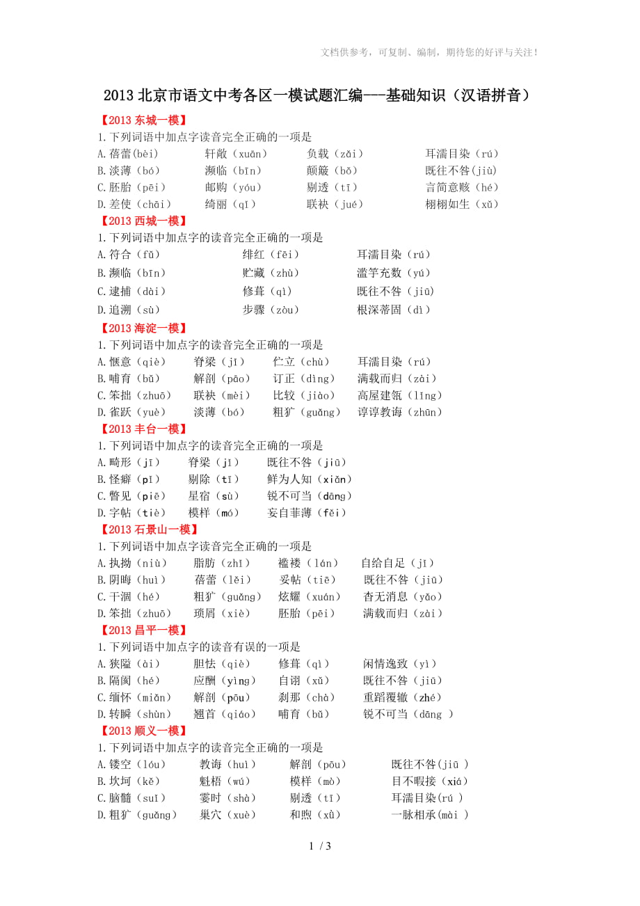 2013北京市语文中考各区一模试题拼音汇编_第1页